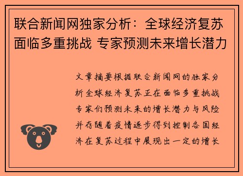 联合新闻网独家分析：全球经济复苏面临多重挑战 专家预测未来增长潜力与风险并存