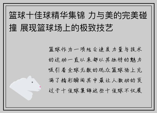 篮球十佳球精华集锦 力与美的完美碰撞 展现篮球场上的极致技艺
