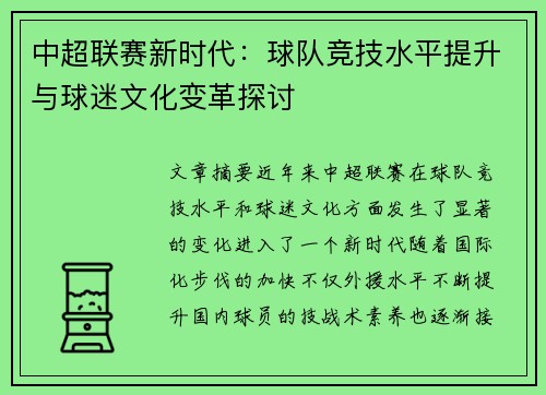中超联赛新时代：球队竞技水平提升与球迷文化变革探讨