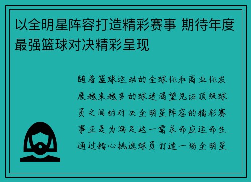 以全明星阵容打造精彩赛事 期待年度最强篮球对决精彩呈现