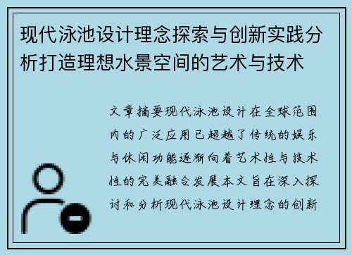 现代泳池设计理念探索与创新实践分析打造理想水景空间的艺术与技术