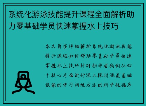 系统化游泳技能提升课程全面解析助力零基础学员快速掌握水上技巧