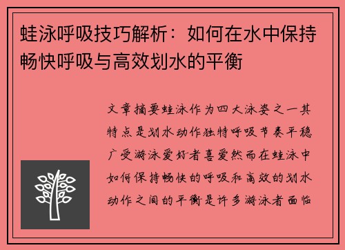 蛙泳呼吸技巧解析：如何在水中保持畅快呼吸与高效划水的平衡