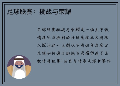 足球联赛：挑战与荣耀