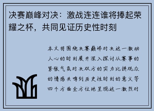 决赛巅峰对决：激战连连谁将捧起荣耀之杯，共同见证历史性时刻
