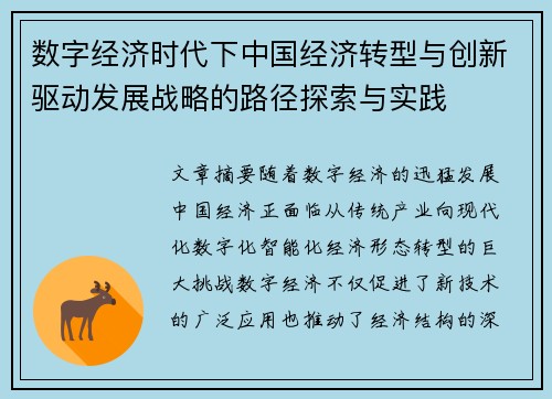 数字经济时代下中国经济转型与创新驱动发展战略的路径探索与实践