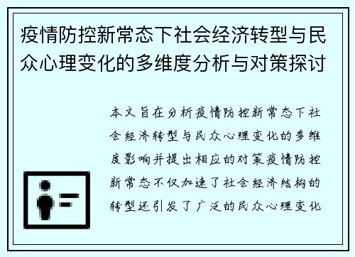 疫情防控新常态下社会经济转型与民众心理变化的多维度分析与对策探讨