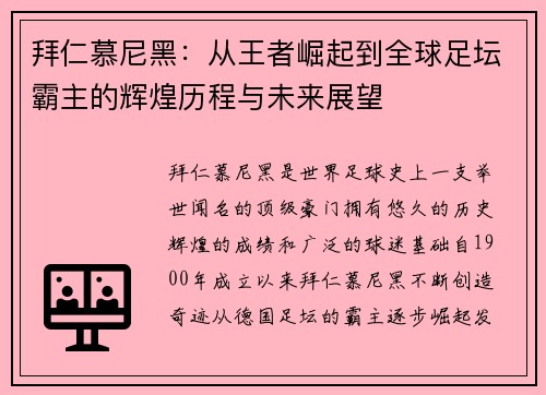 拜仁慕尼黑：从王者崛起到全球足坛霸主的辉煌历程与未来展望