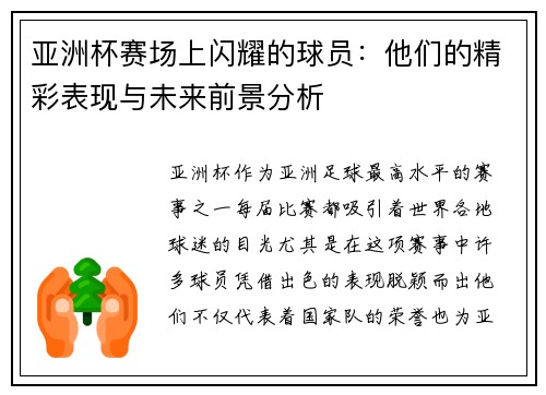 亚洲杯赛场上闪耀的球员：他们的精彩表现与未来前景分析