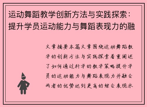 运动舞蹈教学创新方法与实践探索：提升学员运动能力与舞蹈表现力的融合路径
