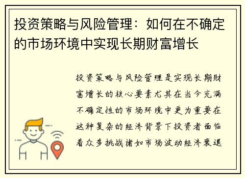投资策略与风险管理：如何在不确定的市场环境中实现长期财富增长