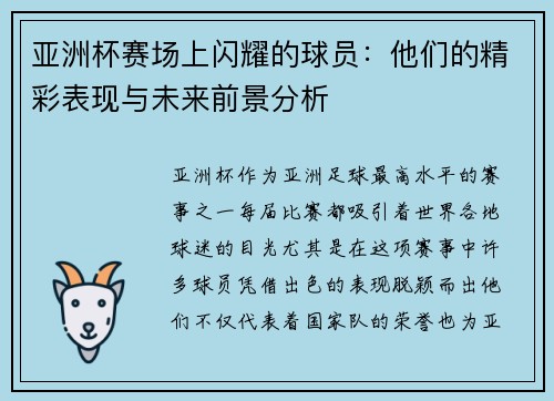 亚洲杯赛场上闪耀的球员：他们的精彩表现与未来前景分析