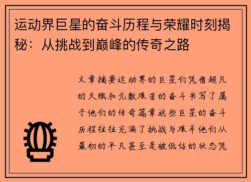 运动界巨星的奋斗历程与荣耀时刻揭秘：从挑战到巅峰的传奇之路