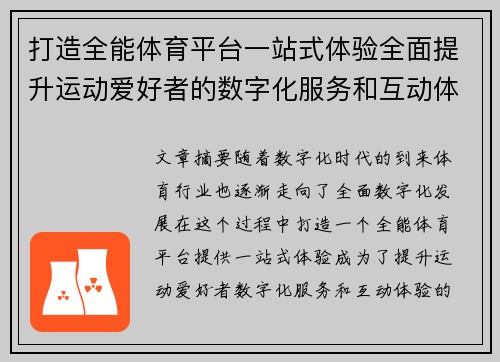 打造全能体育平台一站式体验全面提升运动爱好者的数字化服务和互动体验