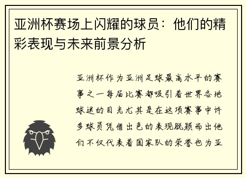 亚洲杯赛场上闪耀的球员：他们的精彩表现与未来前景分析