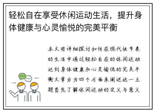 轻松自在享受休闲运动生活，提升身体健康与心灵愉悦的完美平衡