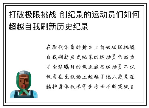 打破极限挑战 创纪录的运动员们如何超越自我刷新历史纪录