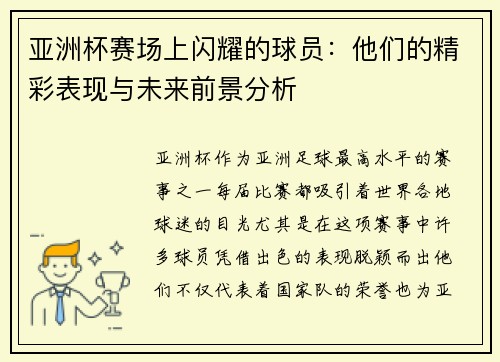 亚洲杯赛场上闪耀的球员：他们的精彩表现与未来前景分析