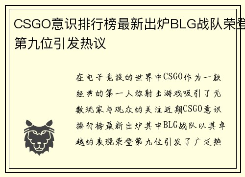 CSGO意识排行榜最新出炉BLG战队荣登第九位引发热议