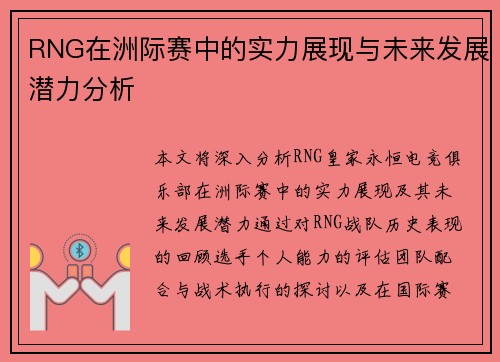 RNG在洲际赛中的实力展现与未来发展潜力分析
