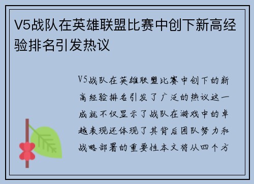 V5战队在英雄联盟比赛中创下新高经验排名引发热议