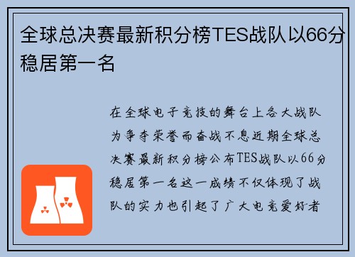 全球总决赛最新积分榜TES战队以66分稳居第一名