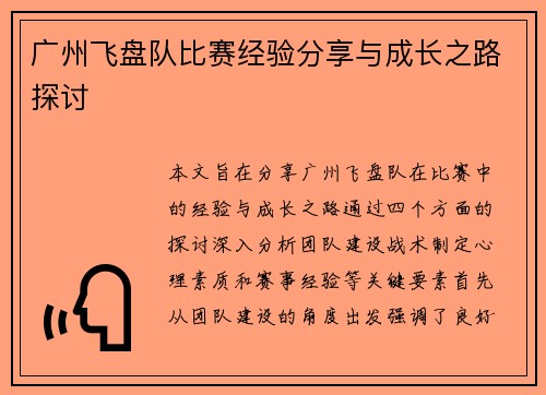 广州飞盘队比赛经验分享与成长之路探讨