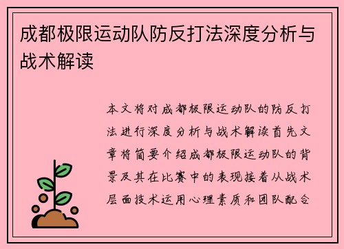 成都极限运动队防反打法深度分析与战术解读